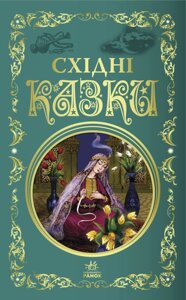 Кращі казки : Східні казки (у)(250)