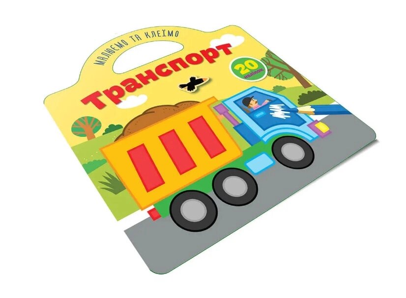 Малюємо та клеїмо : Транспорт (Українська ) від компанії Pavlusha Toys - фото 1