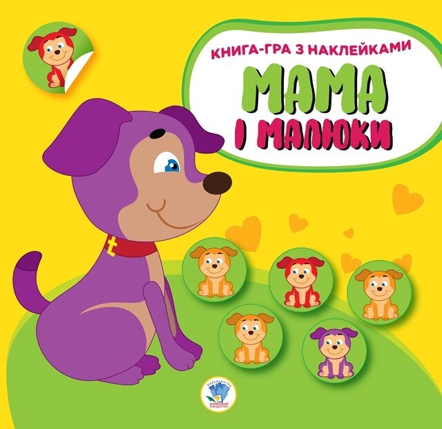 Мама і малюки. Книга 2. Цуценята від компанії Pavlusha Toys - фото 1