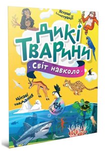 Світ навколо : Дикі тварини (Українська )