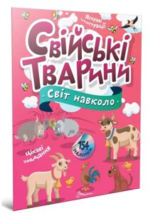 Світ навколо : Свійські тварини (Українська )