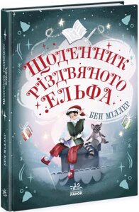 Світи Бена Міллера : Щоденник різдвяного ельфа (у)(220)