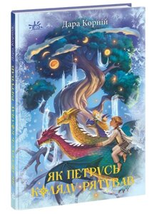 Світи фентезі : Як Петрусь Коляду рятував (у)(290)