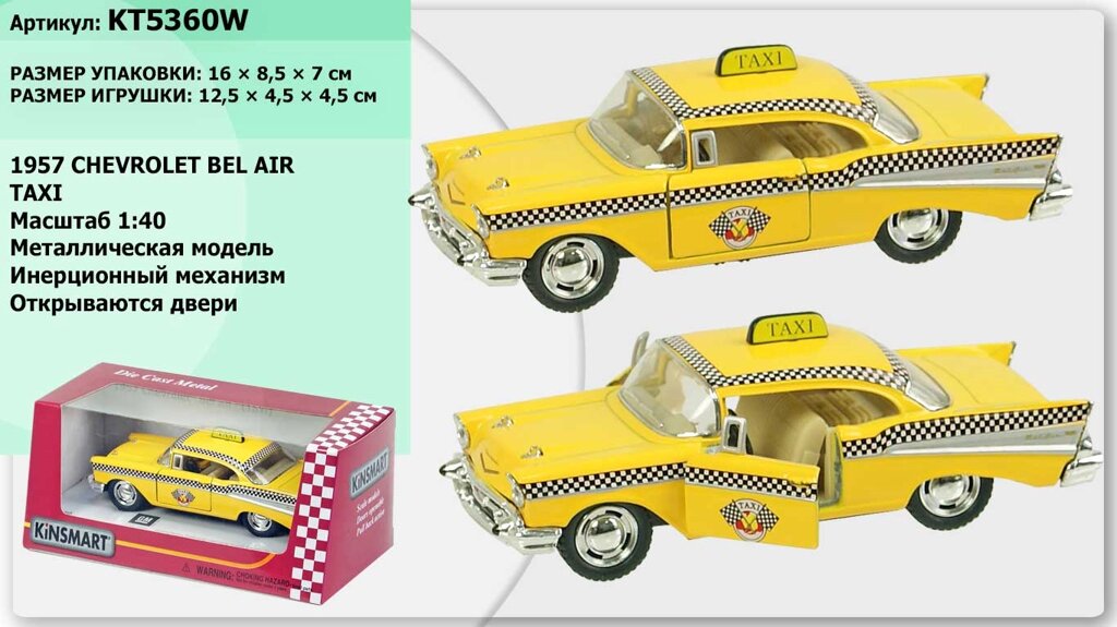 Модель легкова CHEVROLET BEL AIR (1957) 5'' KT5360W TAXI метал. інерц. відкр. дв. кор./96/ від компанії Pavlusha Toys - фото 1