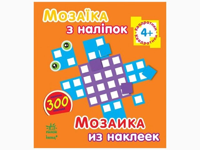 Мозаїка з наліпок. Для дітей від 4 років. Квадратики (р/у)(14.9) від компанії Pavlusha Toys - фото 1