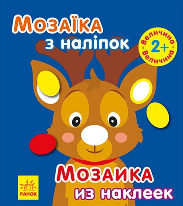 Мозаїка з наліпок : Мозаїка з наліпками. Новий рік 1 (ру)(19.9) від компанії Pavlusha Toys - фото 1