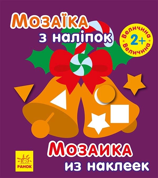 Мозаїка з наліпок : Мозаїка з наліпками. Новий рік 2 (ру)(19.9) від компанії Pavlusha Toys - фото 1