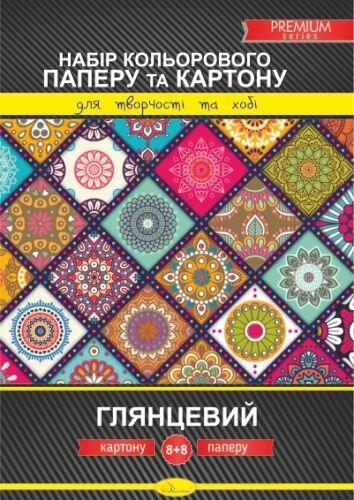 Набір кольорового картону і паперу А4 ( однобічний ), 8 + 8л., Глянцевий PREMIUM /20/ від компанії Pavlusha Toys - фото 1