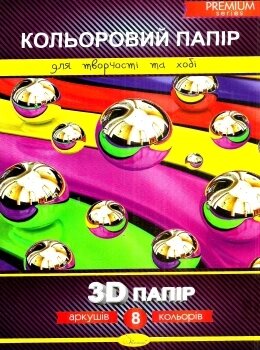 Набір кольорового паперу  "3D" Premium А4, 8л., 200г / м2, скоба / 25/ від компанії Pavlusha Toys - фото 1