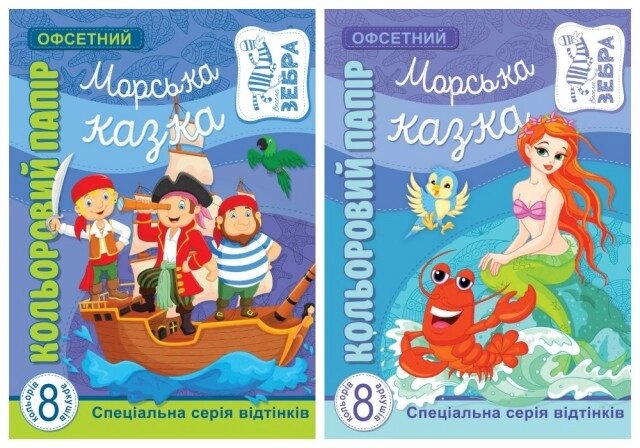 Набір паперу 2017 А4, кольор. офсет одностор. пантон, 8арк УКР (Сказка) диз. 17183-17184 5 шт. уп. від компанії Pavlusha Toys - фото 1