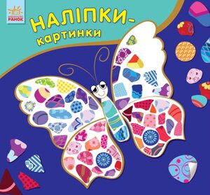 Наліпки-картинки: Метелик (р/у) (19,9) /30/