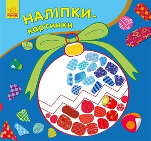 Наліпки-картинки : Новий рік (у)(24.9)