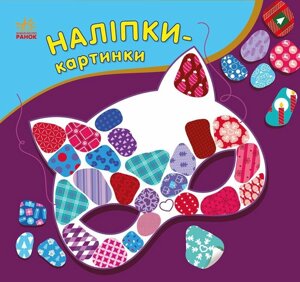 Наліпки-картинки : Наліпки-картинки. Зима (у)(54.9)