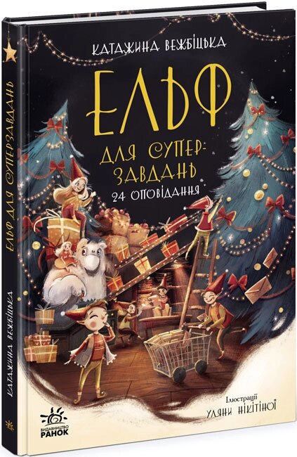 Несерійний : Ельф для суперзавдань. 24 оповідання (у)(250) від компанії Pavlusha Toys - фото 1