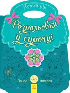 Несерійний : Розмальовка в сумочці. Новий рік (у)(24.9)