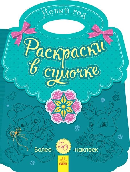 Несерійній: Розмальовка в сумочці. Новий рік (р) (24.9) від компанії Pavlusha Toys - фото 1