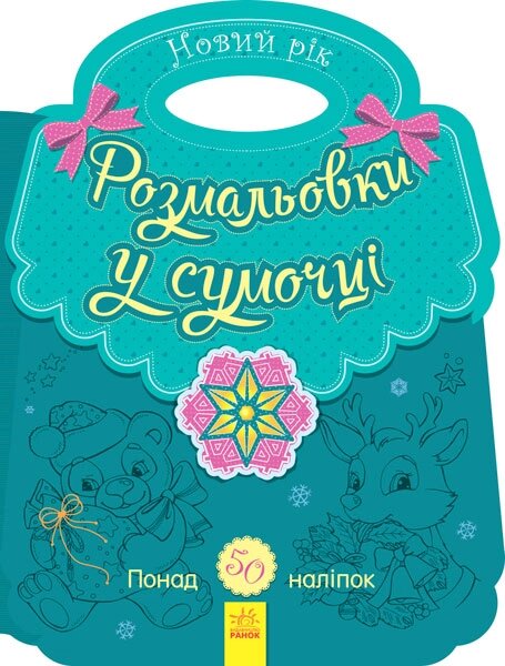 Несерійний : Розмальовка в сумочці. Новий рік (у)(24.9) від компанії Pavlusha Toys - фото 1