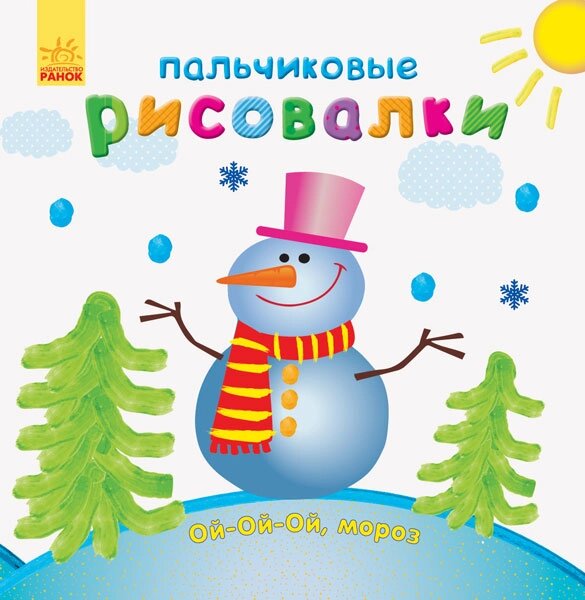 Пальчікі малювалки: Новий рік ( р ) ( 17.5 ) від компанії Pavlusha Toys - фото 1