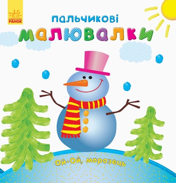 Пальчикові малювалки : Новий рік (у)(17.5) від компанії Pavlusha Toys - фото 1