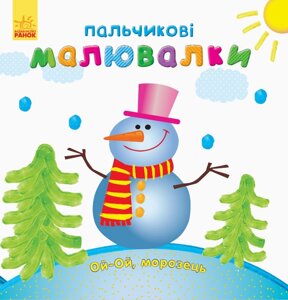 Пальчикові малювалки : Новий рік (у)(17.5)