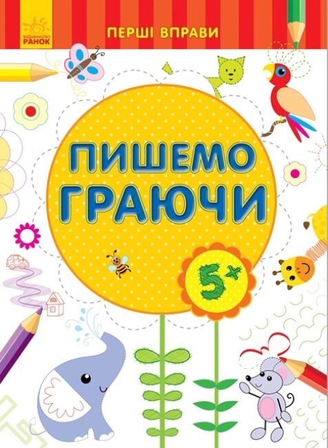 Перші вправи : Пишемо граючи 5+ (у)(34.9) від компанії Pavlusha Toys - фото 1