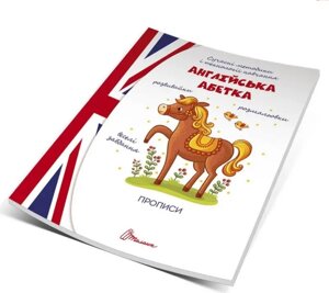 Прописи : 4+ Англійська абетка (Українська )