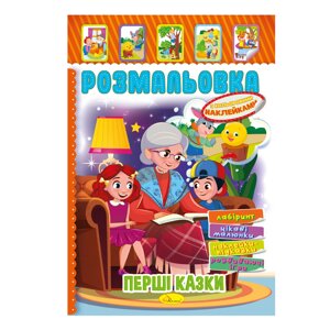 Книжка Розмальовка - іграшка з кольор. наклейками А4 "Мої перші казки", 8 стор.