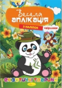 Книжка "Весела аплікація з наліпок "Екзотичні тварини"