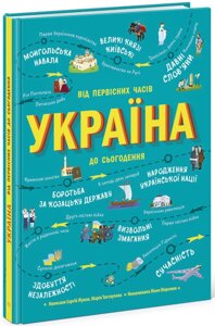 Українознавці : Україна. Від первісних часів до сьогодення (у)(350)