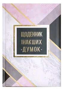 Блокнот А5, 144 арк, тверда палітурка, повнокольор. блок, лінійка, "Щоденник інакших думок"