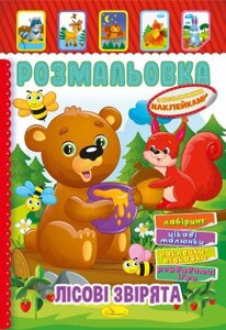 Книжка Розмальовка - іграшка з кольор. наклейками А4 "Лісові звірята", 8 стор.