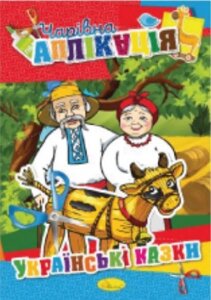 Книжка "Чарівна аплікація", "Українські казки"