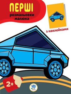 Книга Серія "Наклей та розфарбуй. Тачки "формат 21,5 Х28 , стор. 8