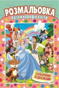 Книжка Розмальовка "Казки народів світу"