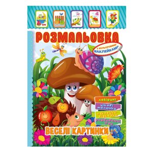 Книжка Розмальовка - іграшка з кольор. наклейками А4 "Веселі картинки", 8 стор.