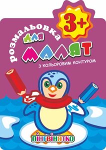 Книжка Розмальовки для малят "З кольоровим контуром. Пінгвінятко" 3+ В5, 12 стор.