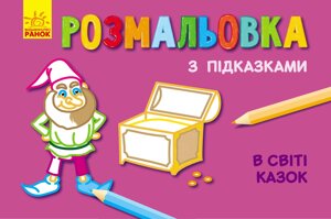 Кн. розмальовка з підказками : В світі казок (р/у)(12.5)