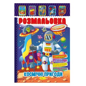 Книжка Розмальовка - іграшка з кольор. наклейками А4 "Космічні пригоди", 8 стор.