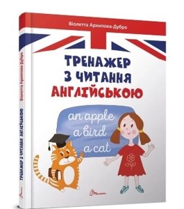 Завтра в школу А5: Тренажер з читання англійською, укр., твер. обл. 170х220 /10/