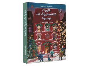 Рік на Бузиновій вулиці : Різдво на Бузиновій вулиці (у)(150)