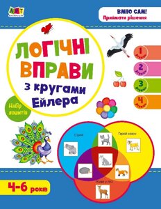 Розвивальні зошити : Логічні вправи з кругами Ейлера. Рівень 1-4. Набір зошитів (у)(169)