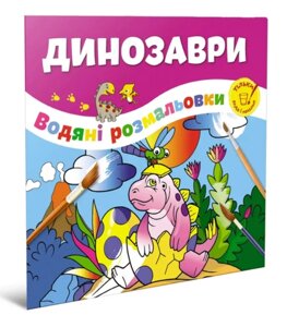 Водяні розмальовки : Динозаври (Українська )