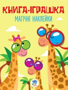 Серія: Книга Дивовижні наклейки " Жираф"