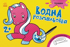 Водна розмальовка : Іграшки (у)(14.9)