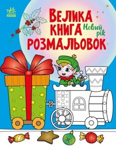 Велика книга розмальовок : Новий рік (у)(89.9)