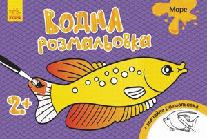 Водна розмальовка : Море (у)(30)