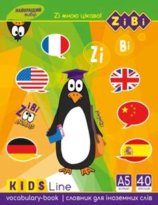 Словник для запису іноземних слів, А5+, 40 арк, м'як. обкл., скоба, УФ-лак, KIDS Line