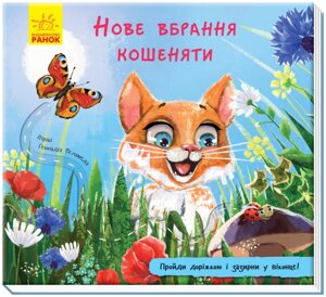 Книжка з доріжкою : Нове вбрання кошеняти (у)(110)