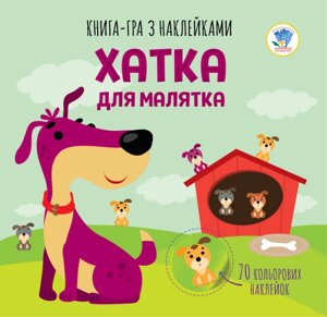 Книга аплікацій "Хатка для малятка "формат 23Х24 , стр. 10