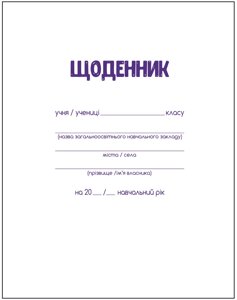 Щоденник шкільний, А5, 40 арк., біла м'як. обкл., скоба, УФ-лак, SMART Line